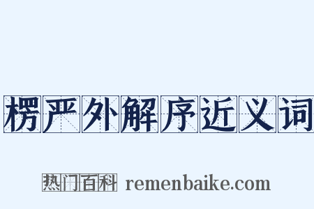 楞严外解序近义词是什么意思的图片